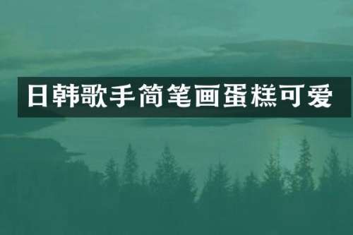 日韩歌手简笔画蛋糕可爱