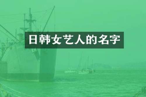 日韩女艺人的名字