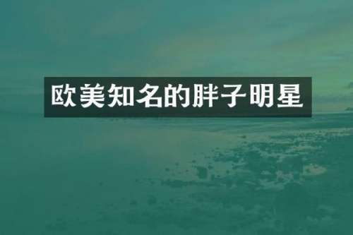 欧美知名的胖子明星
