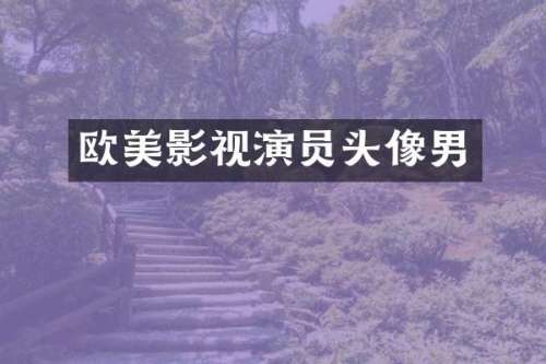 欧美影视演员头像男