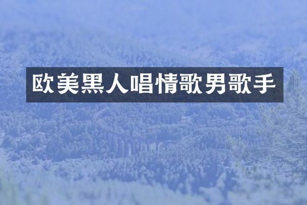欧美黑人唱情歌男歌手