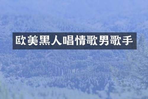 欧美黑人唱情歌男歌手