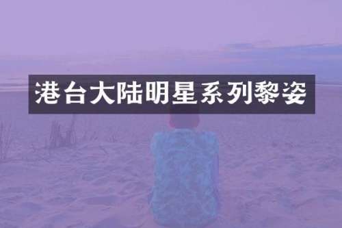 港台大陆明星系列黎姿