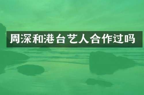 和港台艺人合作过吗