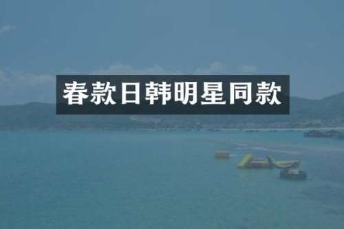 春款日韩明星同款