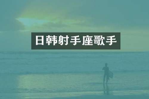 日韩射手座歌手