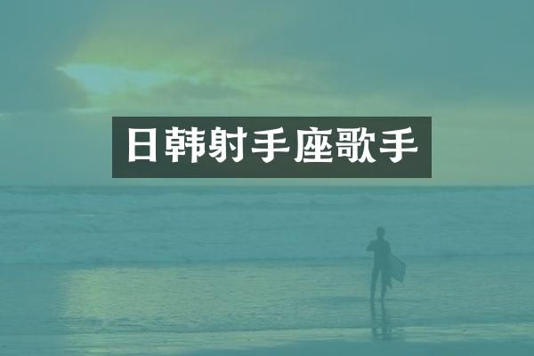 日韩射手座歌手