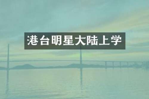 港台明星大陆上学