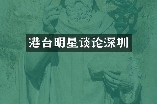 港台明星谈论深圳