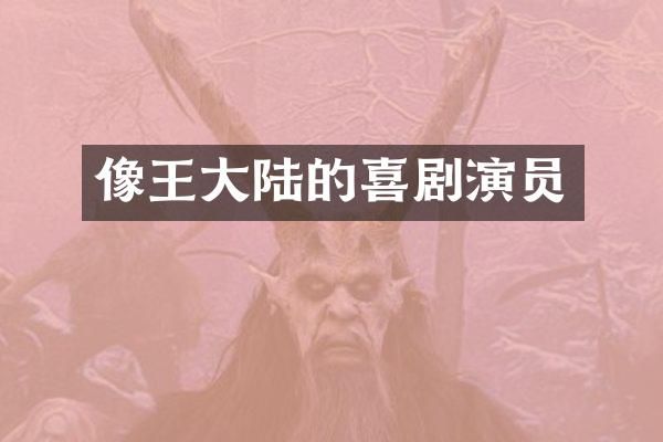 像王大陆的喜剧演员