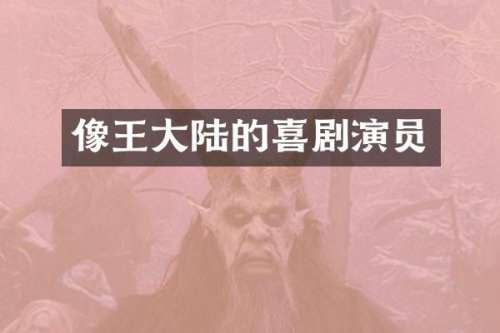 像王大陆的喜剧演员