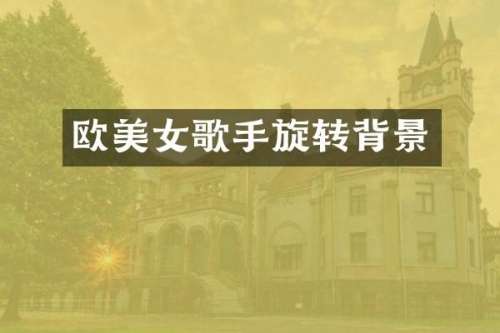 欧歌手旋转背景