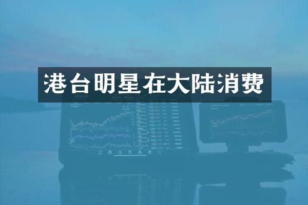港台明星在大陆消费