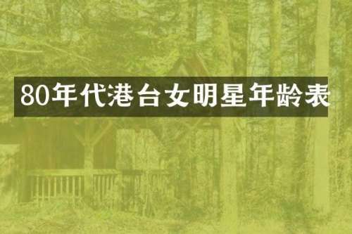 80年代港台女明星年龄表