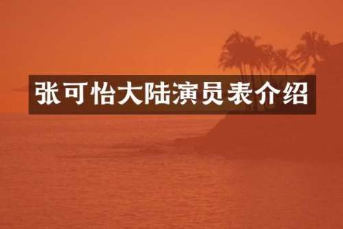 张可怡大陆演员表介绍