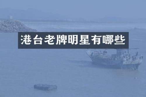 港台老牌明星有哪些