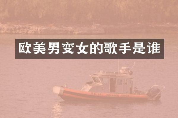 欧美男变女的歌手是谁