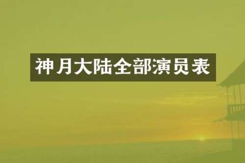 神月大陆全部演员表