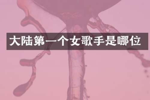 大陆第一个女歌手是哪位