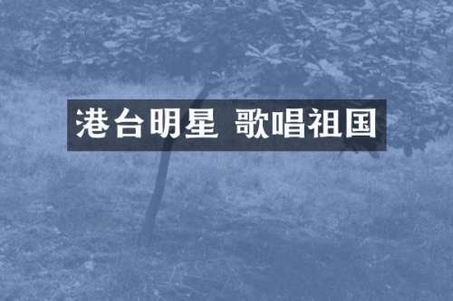 港台明星 歌唱祖国