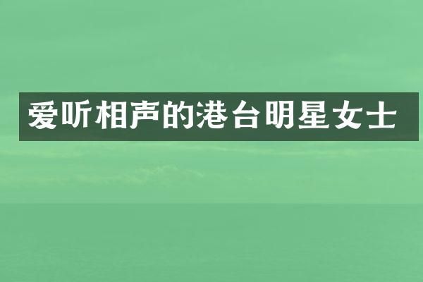 爱听相声的港台明星女士