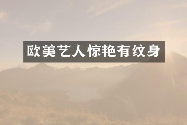欧美艺人惊艳有纹身