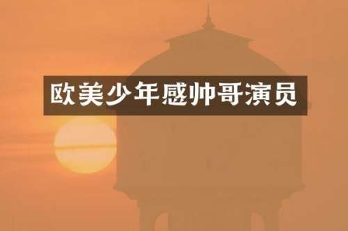 欧美少年感帅哥演员