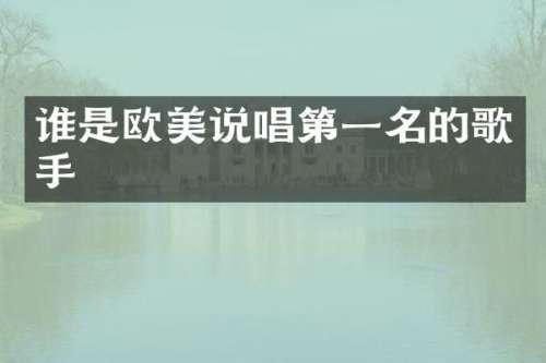 谁是欧美说唱第一名的歌手