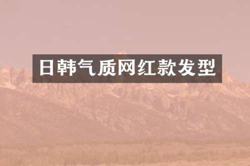 日韩气质网红款发型
