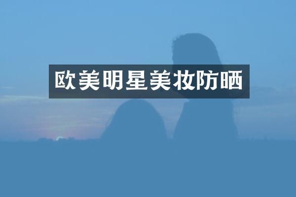 欧美明星美妆防晒