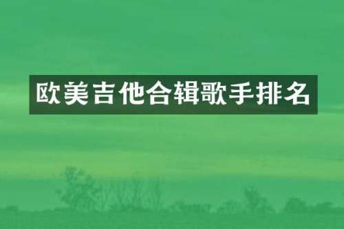 欧美吉他合辑歌手排名