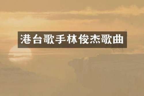 港台歌手林俊杰歌曲