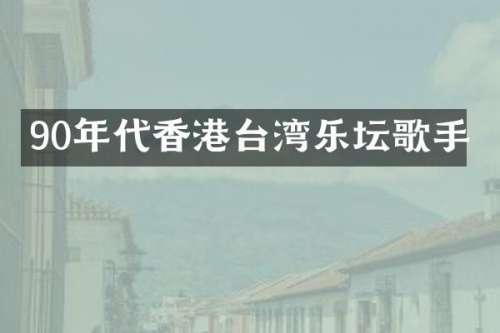 90年代香港台湾乐坛歌手