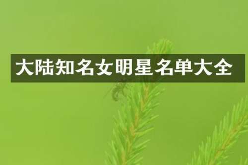 大陆知名女明星名单大全