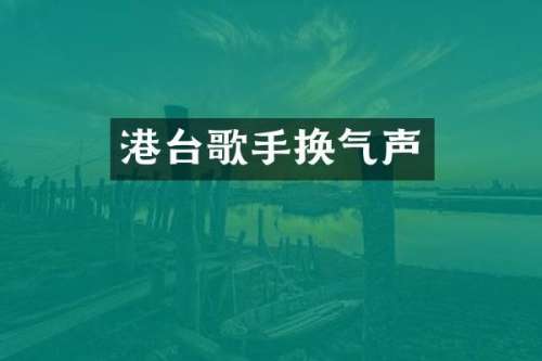 港台歌手换气声