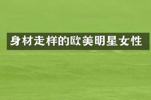 身材走样的欧美明星女性