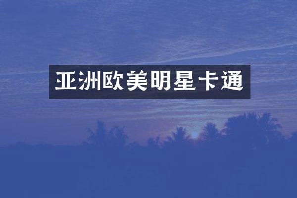 亚洲欧美明星卡通