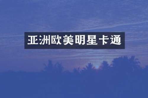 亚洲欧美明星卡通