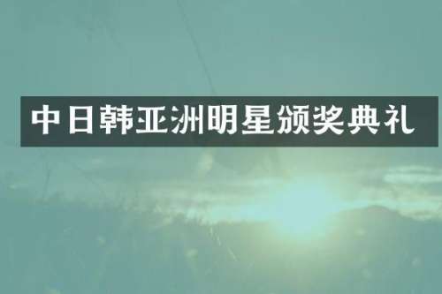 中日韩亚洲明星颁奖典礼