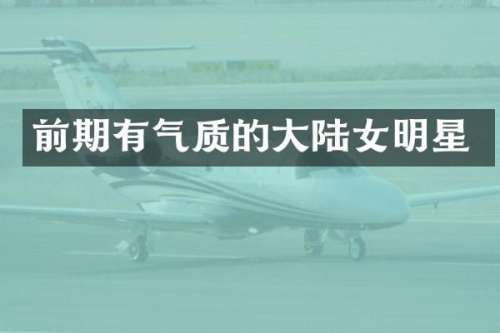 前期有气质的大陆女明星