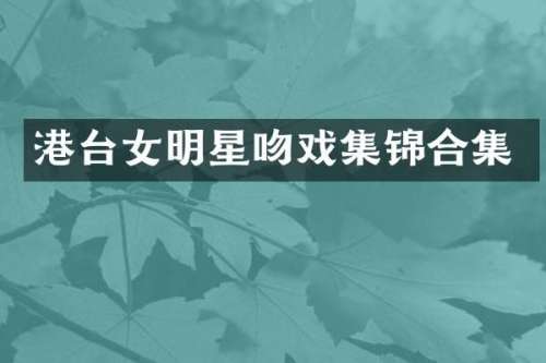 港台女明星集锦