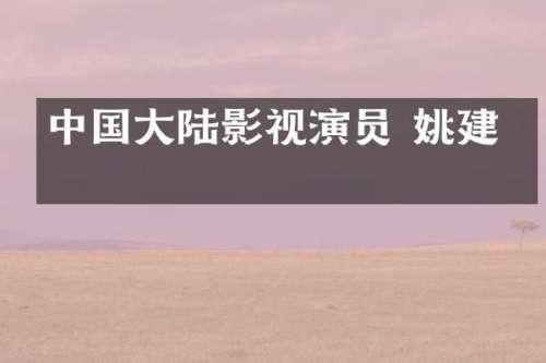 中国大陆影视演员 姚建明