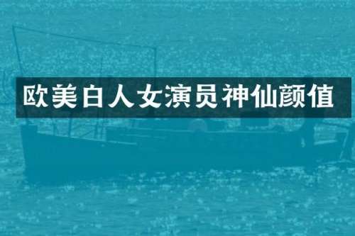 欧美白人女演员神仙颜值