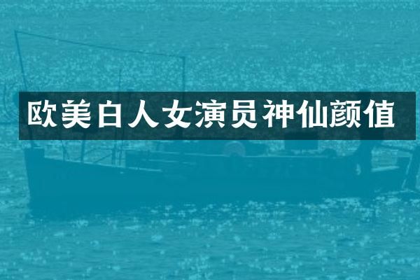 欧美白人女演员神仙颜值