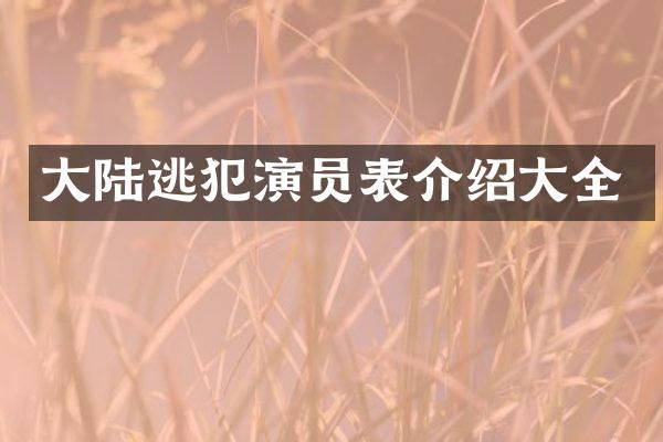 大陆逃犯演员表介绍大全
