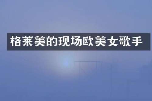 格莱美的现场欧歌手