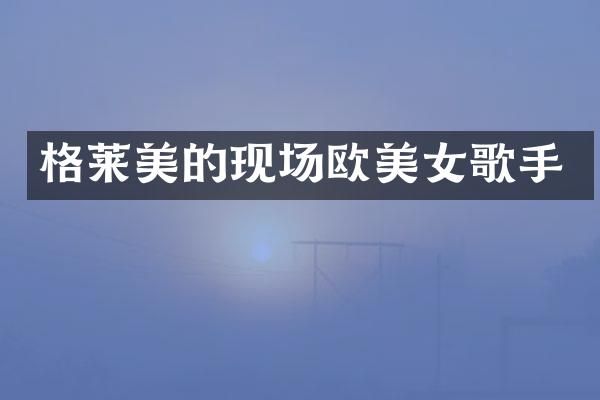 格莱美的现场欧歌手