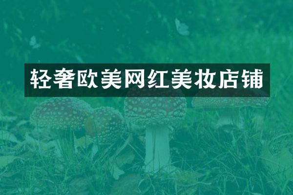 轻奢欧美网红美妆店铺