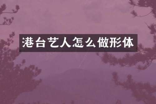 港台艺人怎么做形体