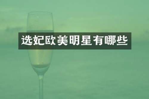 选妃欧美明星有哪些